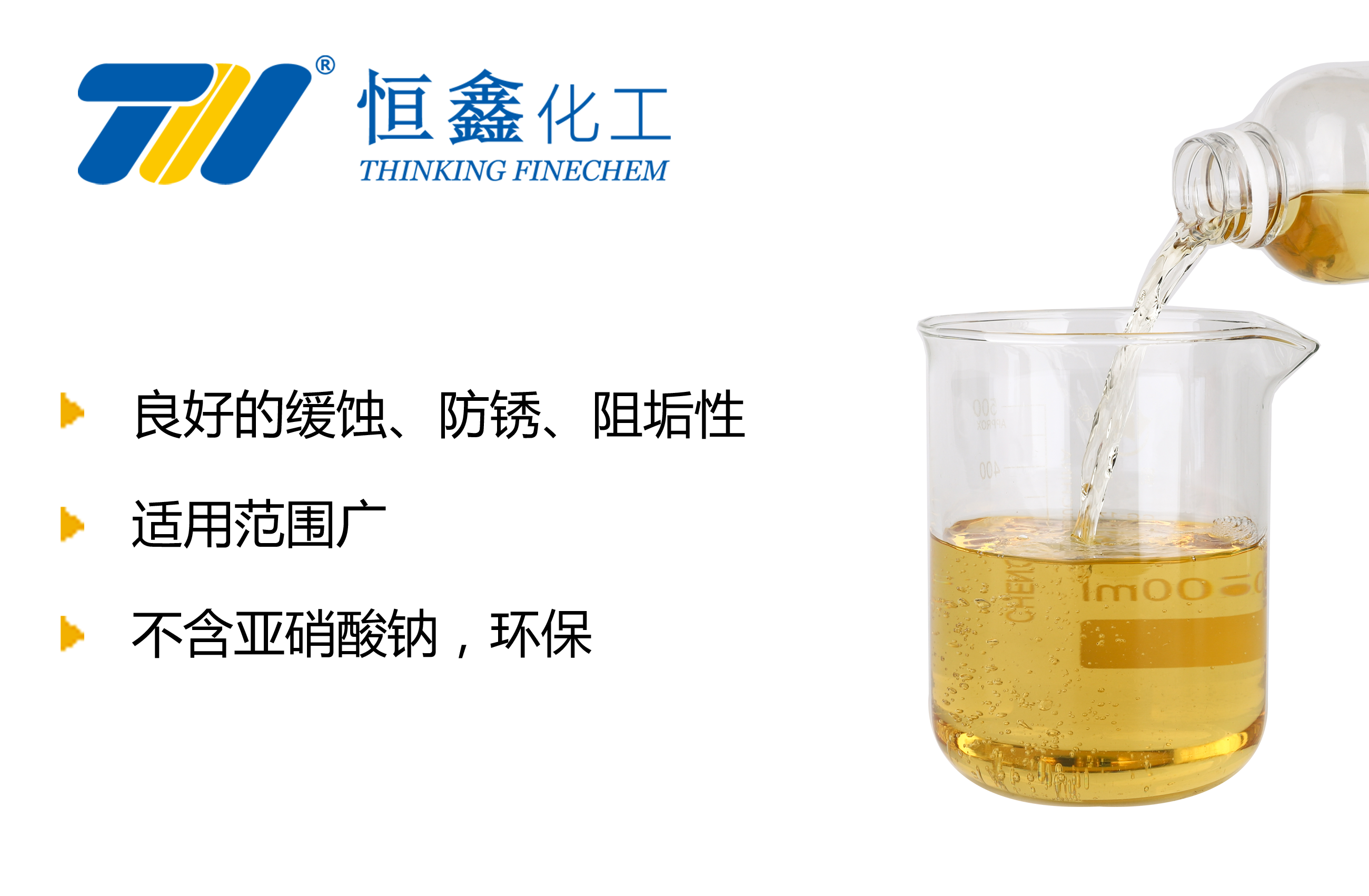 THIF-2118防凍液緩蝕阻垢劑產品圖