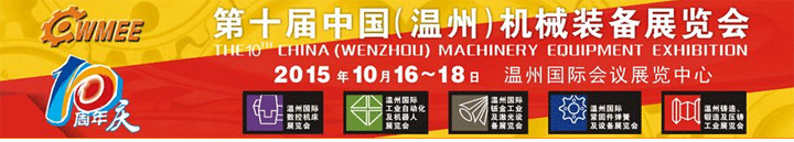 第十屆中國（溫州）機械裝備展覽會于10月23-25日在溫州舉行